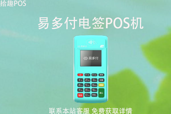 易多伙伴pos机安全吗？刷卡一万元多少手续费