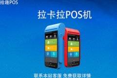 申请拉卡拉pos机怎么收费？pos机需要什么手续