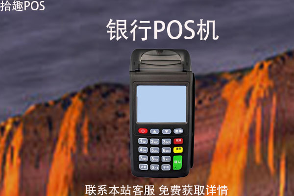 银行pos机怎么申请?要押金吗?申请准备什么材料