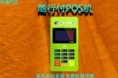 随行付pos机是属于正规机器吗？pos机怎么领取