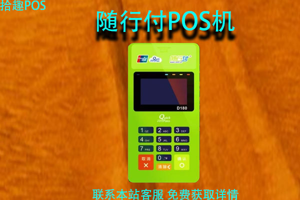 随行付pos机是属于正规机器吗？pos机怎么领取