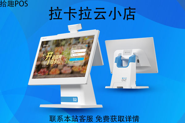 拉卡拉云小店怎么样？云小店收银软件多少钱
