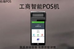 工商银行智能pos机有什么功能？有哪些用途