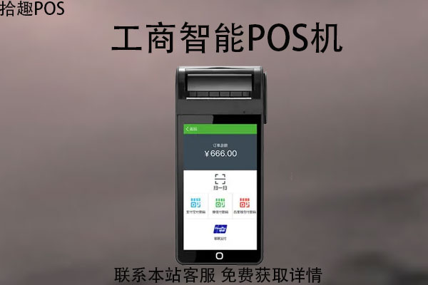 工商银行智能pos机有什么功能？有哪些用途
