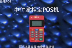 中付掌柜商户版可靠吗？商户版费率是多少