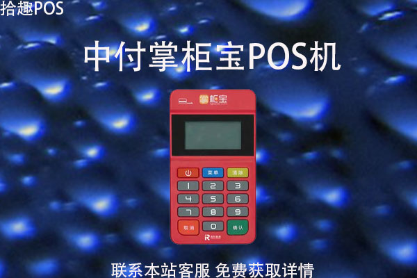 中付掌柜商户版可靠吗？商户版费率是多少