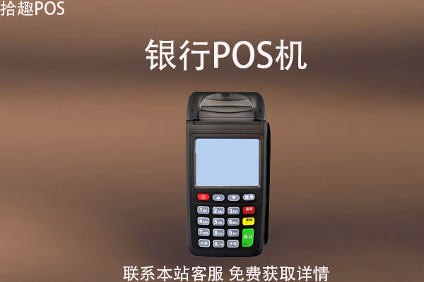 银行办pos机可靠吗？pos机哪个银行划算