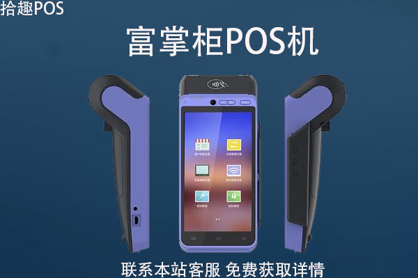 富掌柜POS机刷完多久到账？POS机怎么刷卡步骤