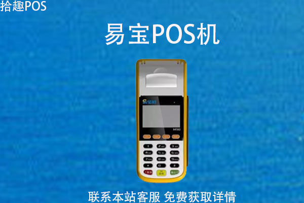 易宝pos机扫码支有手续费吗？手续费怎么收的