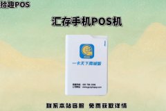 汇存手机pos机安全吗？是不是正规一清POS机