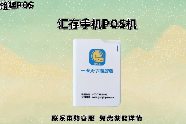 汇存手机pos机安全吗？是不是正规一清POS机