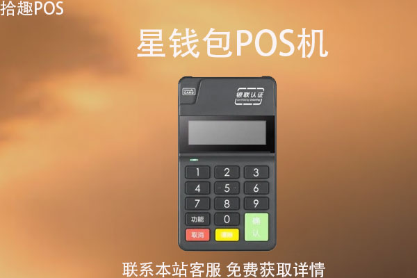 星钱包pos机安全吗？POS机手续费率是多少