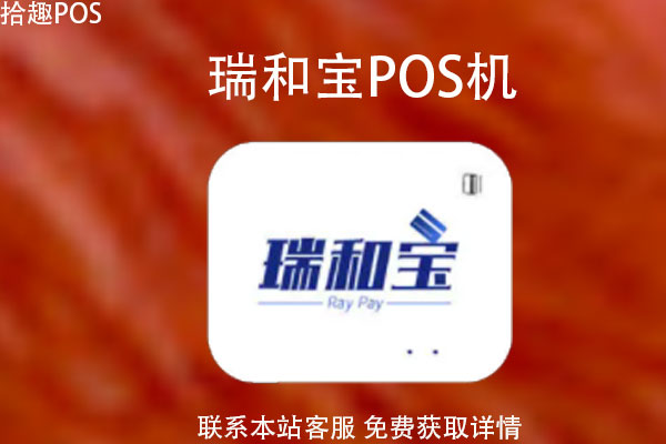瑞和宝pos机刷卡没到账怎么办？普通到账要多久