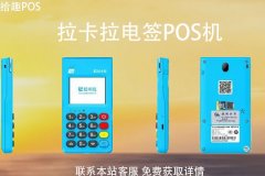拉卡拉pos机哪个型号的好？新款拉卡拉怎么用