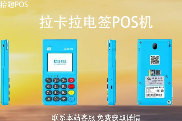 拉卡拉pos机哪个型号的好？新款拉卡拉怎么用