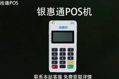 银惠通pos机有支付牌照吗？pos机是正规的吗