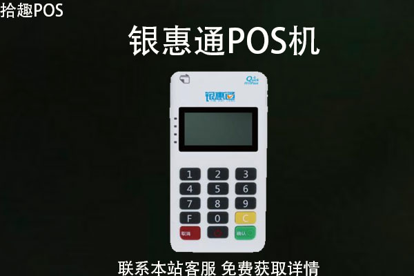 银惠通pos机有支付牌照吗？pos机是正规的吗