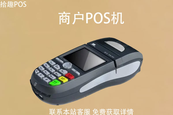 固定商户的pos机怎么样？商户pos机怎么申请