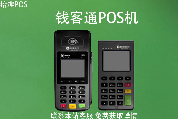 钱客通pos机怎么提不了现？pos机费率是多少