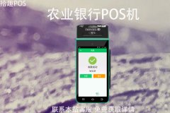农业银行pos机个人如何申请？刷卡手续费是多少