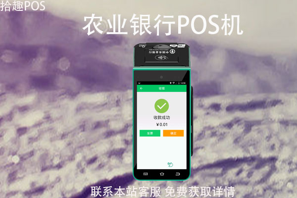 农业银行pos机个人如何申请？刷卡手续费是多少