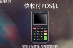 快收付pos机有押金吗？押金费用什么时候可以退