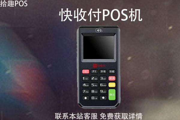 快收付pos机有押金吗？押金费用什么时候可以退