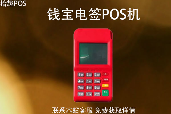 钱宝电签pos机怎么使用？机器消费使用步骤详解