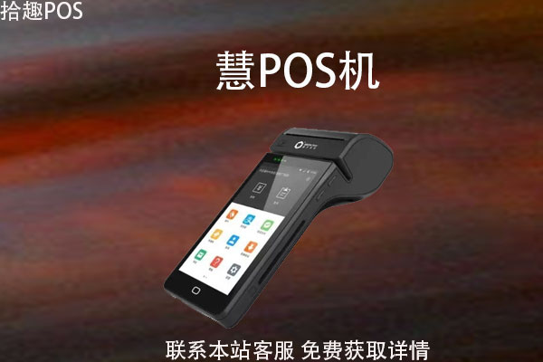 慧pos机多少钱一台？机器怎么申请办理？是一清机吗