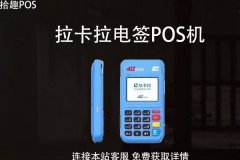 拉卡拉几种pos机怎么选？哪个pos机可以自选商户