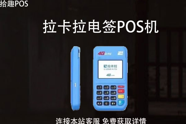 拉卡拉几种pos机怎么选？哪个pos机可以自选商户