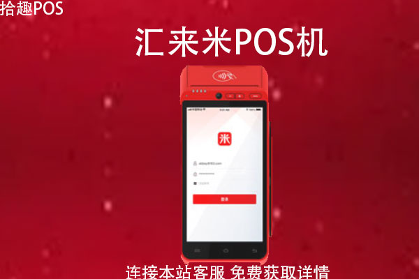 汇来米pos机怎么开机？机器使用操作步骤流程讲解