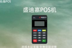 盛迪嘉的pos机现在还能用吗？pos机容易封卡吗