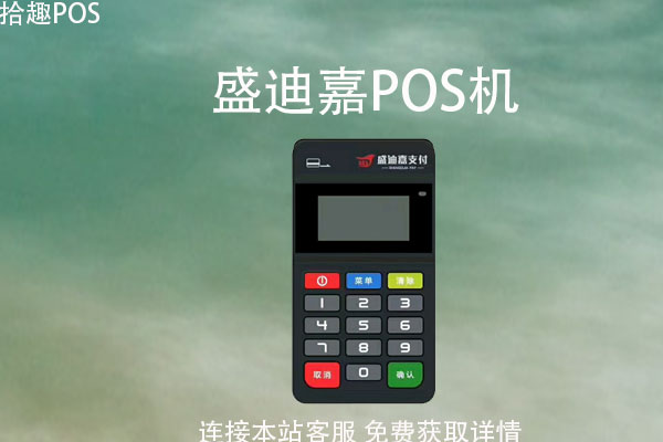盛迪嘉的pos机现在还能用吗？pos机容易封卡吗
