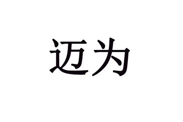 83家公司中定增价格上升，迈为中成浮盈率最高公司