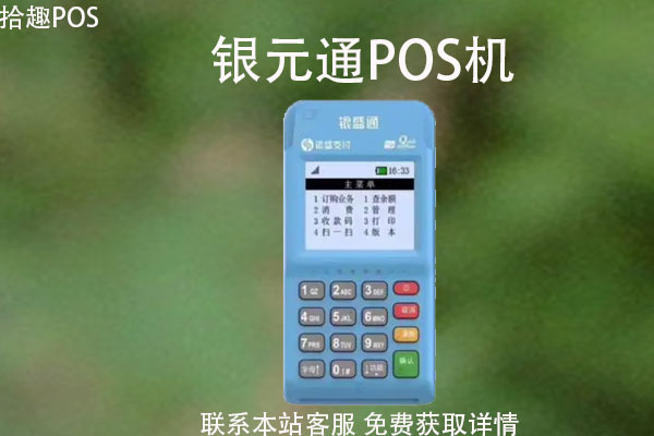 银元通pos机多久到账？pos机刷卡到账户时间