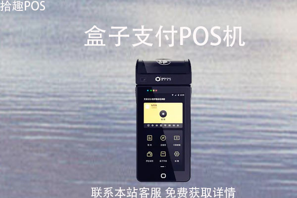 盒子支付pos机是银联的吗？银联pos机怎么申请