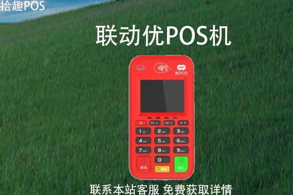 联动优pos机有押金吗？押金多少？能不能退还
