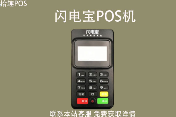 闪电宝pos机怎么申请？机器可不可以免费办理