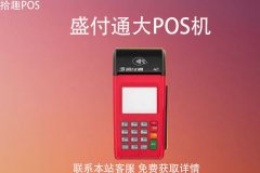 盛付通大pos机是正规的吗？是靠谱平台的吗？费率是多少
