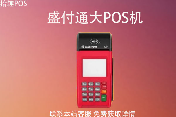 盛付通大pos机是正规的吗？是靠谱平台的吗？费率是多少
