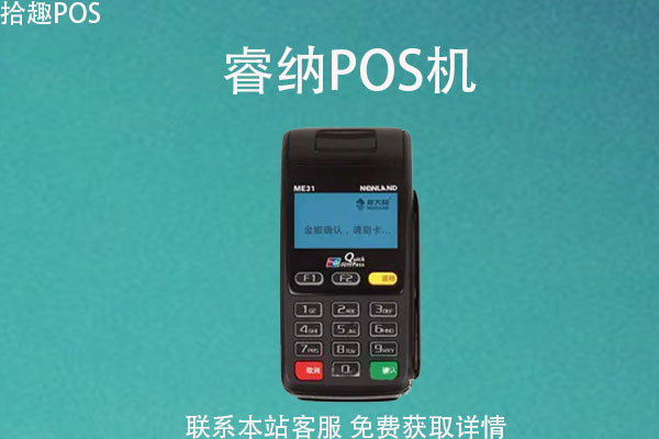 睿纳pos机安全吗？是央行认证过的一清POS机吗