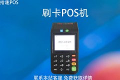 电话办理pos机有风险吗？正规刷卡机如何申请