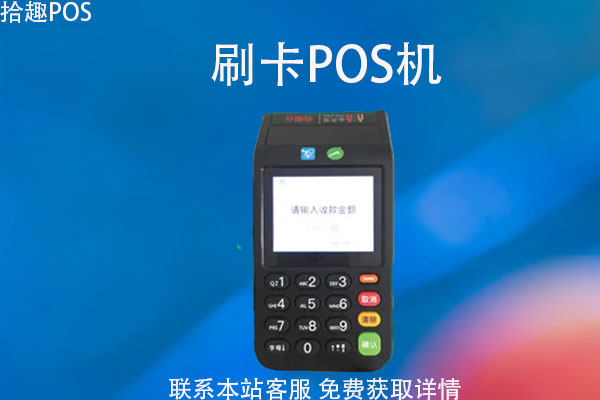 电话办理pos机有风险吗？正规刷卡机如何申请