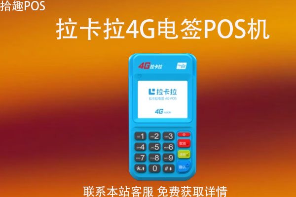 拉卡拉4g电签pos机怎么刷卡？操作方法和流程介绍