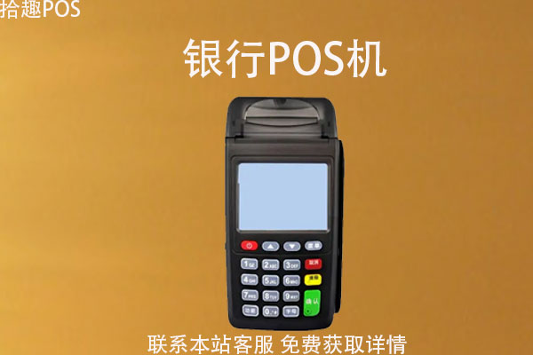 银行办的pos机利率多少?刷卡一万元收费多少