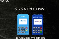 拉卡拉和汇付天下pos机跳码吗？产品安全性介绍