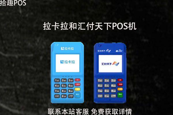 拉卡拉和汇付天下pos机跳码吗？产品安全性介绍