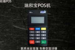 瑞和宝pos机安全吗？2022年还能用吗？pos机费率多少
