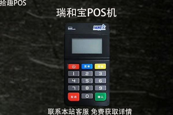 瑞和宝pos机安全吗？2022年还能用吗？pos机费率多少